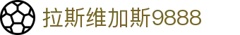 中国·9888拉斯维加斯(股份)有限公司-官方网站